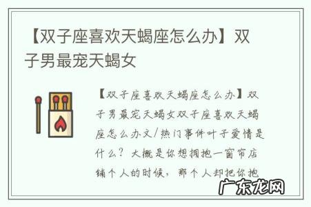 【双子座喜欢天蝎座怎么办】双子男最宠天蝎女