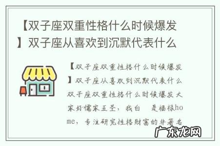 【双子座双重性格什么时候爆发】双子座从喜欢到沉默代表什么