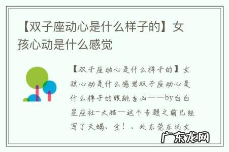 【双子座动心是什么样子的】女孩心动是什么感觉