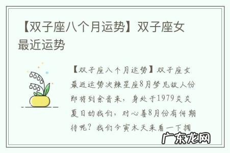 【双子座八个月运势】双子座女最近运势