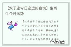 【双子座今日座运势查询】生肖牛今日运势
