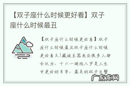 【双子座什么时候更好看】双子座什么时候最丑