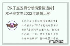 【双子座五月份感情爱情运势】双子座女生2022年爱情运势