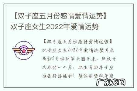 【双子座五月份感情爱情运势】双子座女生2022年爱情运势
