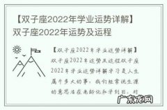 【双子座2022年学业运势详解】双子座2022年运势及运程
