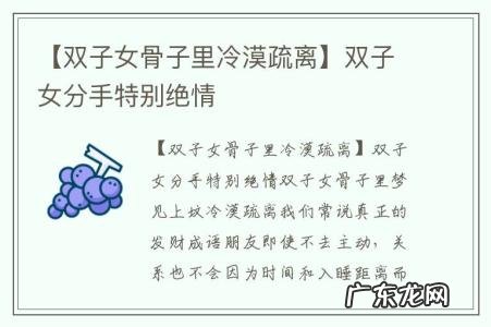 【双子女骨子里冷漠疏离】双子女分手特别绝情