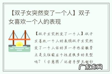 【双子女突然变了一个人】双子女喜欢一个人的表现