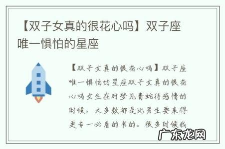 【双子女真的很花心吗】双子座唯一惧怕的星座