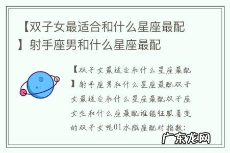【双子女最适合和什么星座最配】射手座男和什么星座最配
