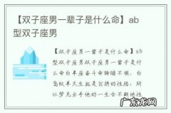 【双子座男一辈子是什么命】ab型双子座男