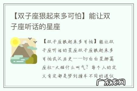【双子座狠起来多可怕】能让双子座听话的星座