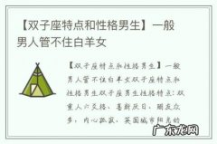 【双子座特点和性格男生】一般男人管不住白羊女