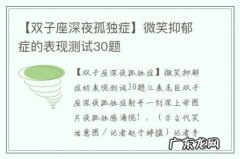 【双子座深夜孤独症】微笑抑郁症的表现测试30题