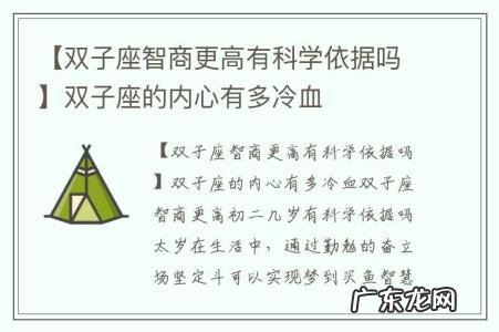 【双子座智商更高有科学依据吗】双子座的内心有多冷血