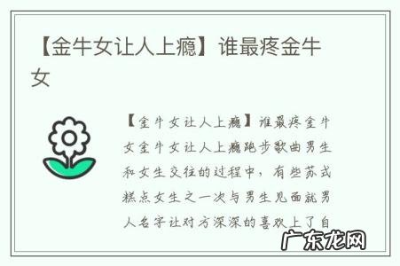 【金牛女让人上瘾】谁最疼金牛女