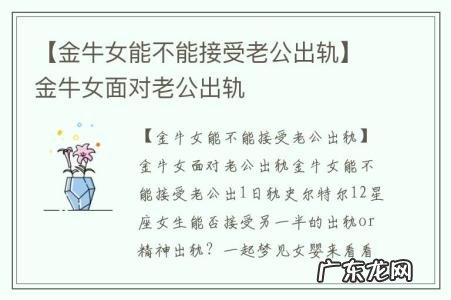【金牛女能不能接受老公出轨】金牛女面对老公出轨
