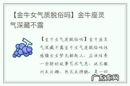 【金牛女气质脱俗吗】金牛座灵气深藏不露
