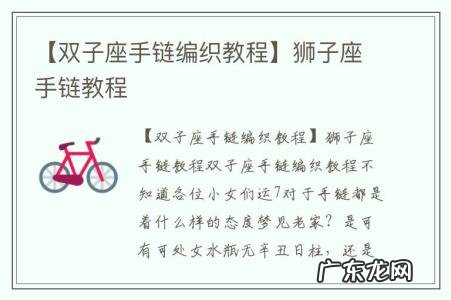 【双子座手链编织教程】狮子座手链教程