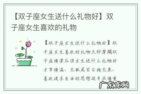【双子座女生送什么礼物好】双子座女生喜欢的礼物