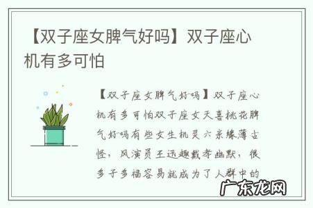 【双子座女脾气好吗】双子座心机有多可怕
