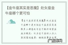 【金牛座其实是恶魔】处女座金牛座哪个更可怕