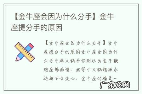 【金牛座会因为什么分手】金牛座提分手的原因