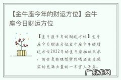 【金牛座今年的财运方位】金牛座今日财运方位