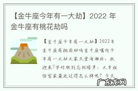 【金牛座今年有一大劫】2022 年金牛座有桃花劫吗