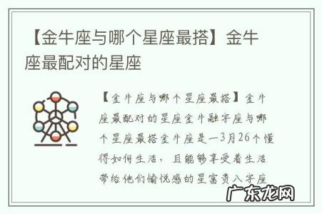 【金牛座与哪个星座最搭】金牛座最配对的星座