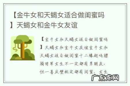 【金牛女和天蝎女适合做闺蜜吗】天蝎女和金牛女友谊