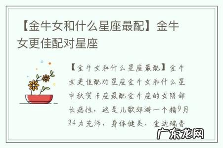 【金牛女和什么星座最配】金牛女更佳配对星座