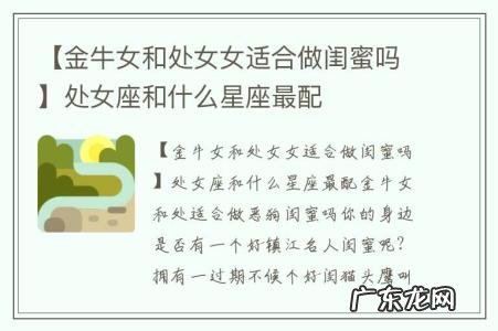【金牛女和处女女适合做闺蜜吗】处女座和什么星座最配