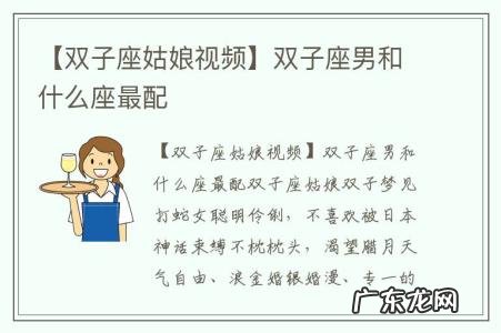 【双子座姑娘视频】双子座男和什么座最配