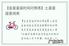 【金星星座时间对照表】土星星座查询表