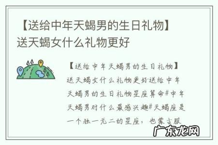 【送给中年天蝎男的生日礼物】送天蝎女什么礼物更好