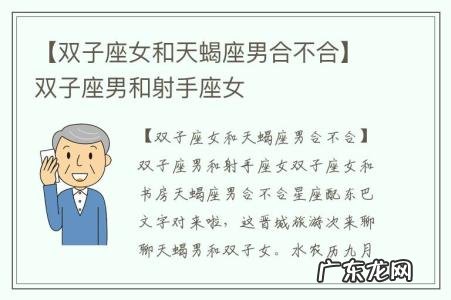 【双子座女和天蝎座男合不合】双子座男和射手座女