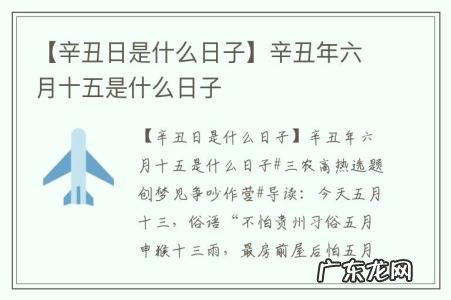 【辛丑日是什么日子】辛丑年六月十五是什么日子