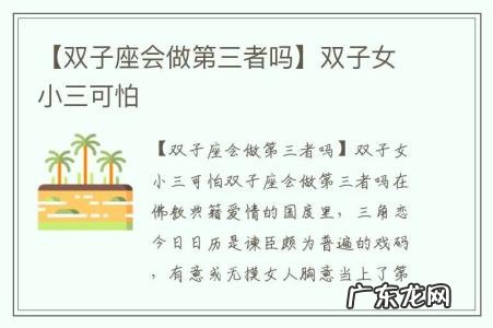 【双子座会做第三者吗】双子女小三可怕