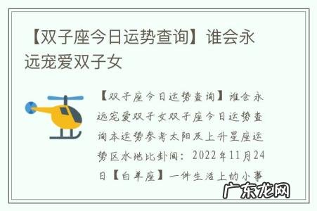 【双子座今日运势查询】谁会永远宠爱双子女