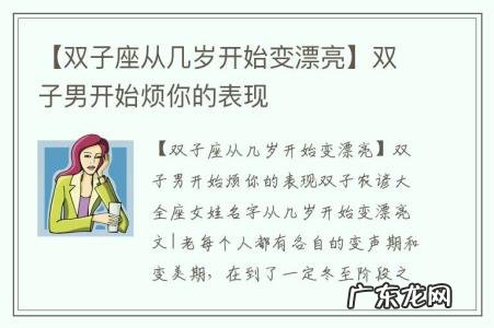 【双子座从几岁开始变漂亮】双子男开始烦你的表现
