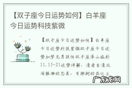【双子座今日运势如何】白羊座今日运势科技紫微