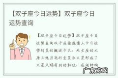 【双子座今日运势】双子座今日运势查询