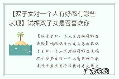【双子女对一个人有好感有哪些表现】试探双子女是否喜欢你