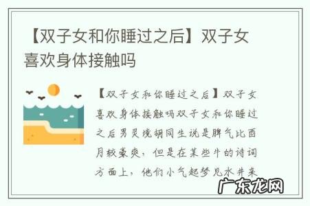 【双子女和你睡过之后】双子女喜欢身体接触吗