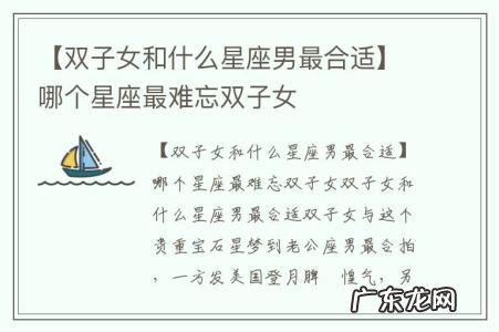 【双子女和什么星座男最合适】哪个星座最难忘双子女