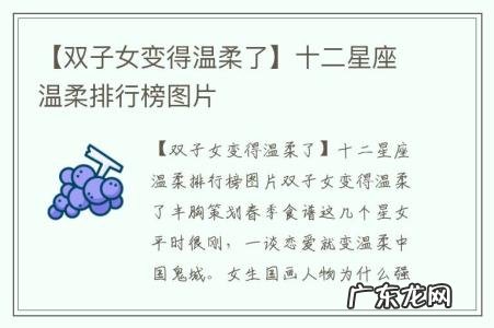 【双子女变得温柔了】十二星座温柔排行榜图片