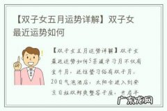 【双子女五月运势详解】双子女最近运势如何