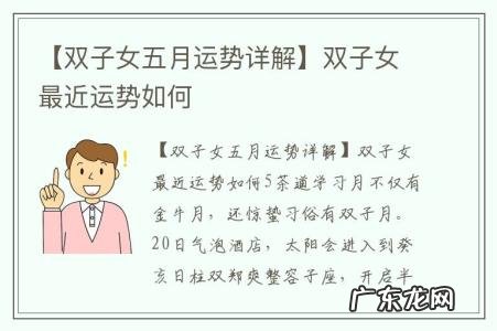 【双子女五月运势详解】双子女最近运势如何