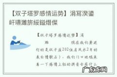 【双子塔罗感情运势】涓冩湀鍙屽瓙濉旂綏鎰熸儏