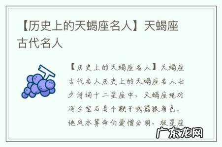 【历史上的天蝎座名人】天蝎座古代名人